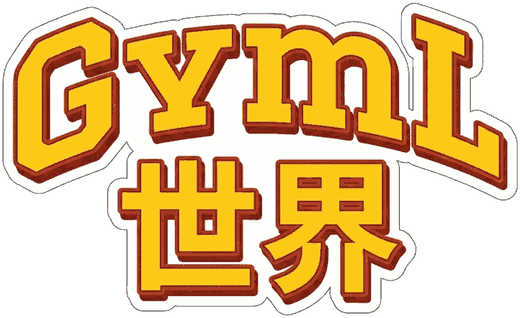 GymL世界